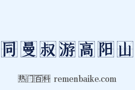 同曼叔游高阳山是什么意思的图片